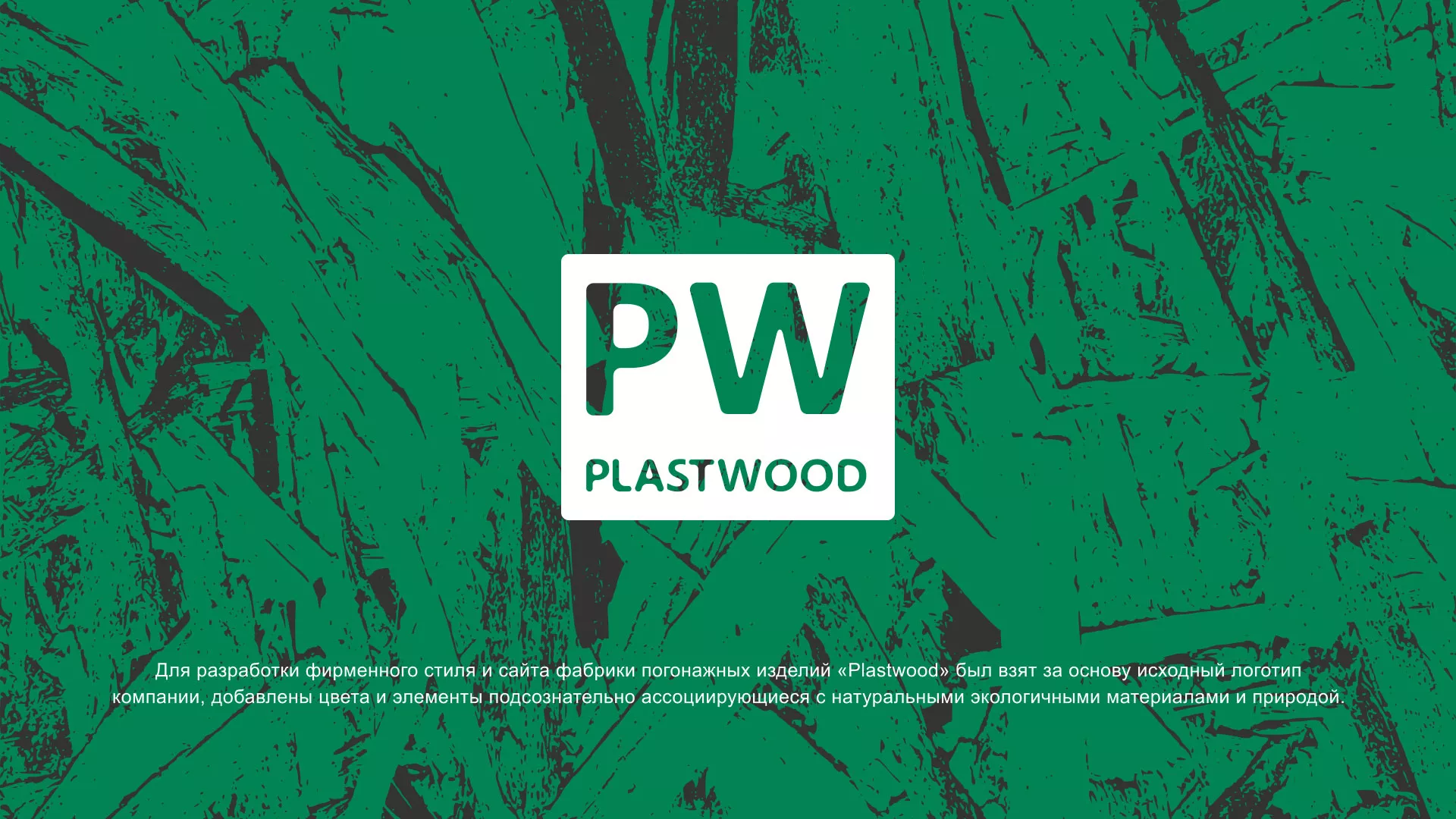 Разработка айдентики и сайта компании «Plastwood» в Северске