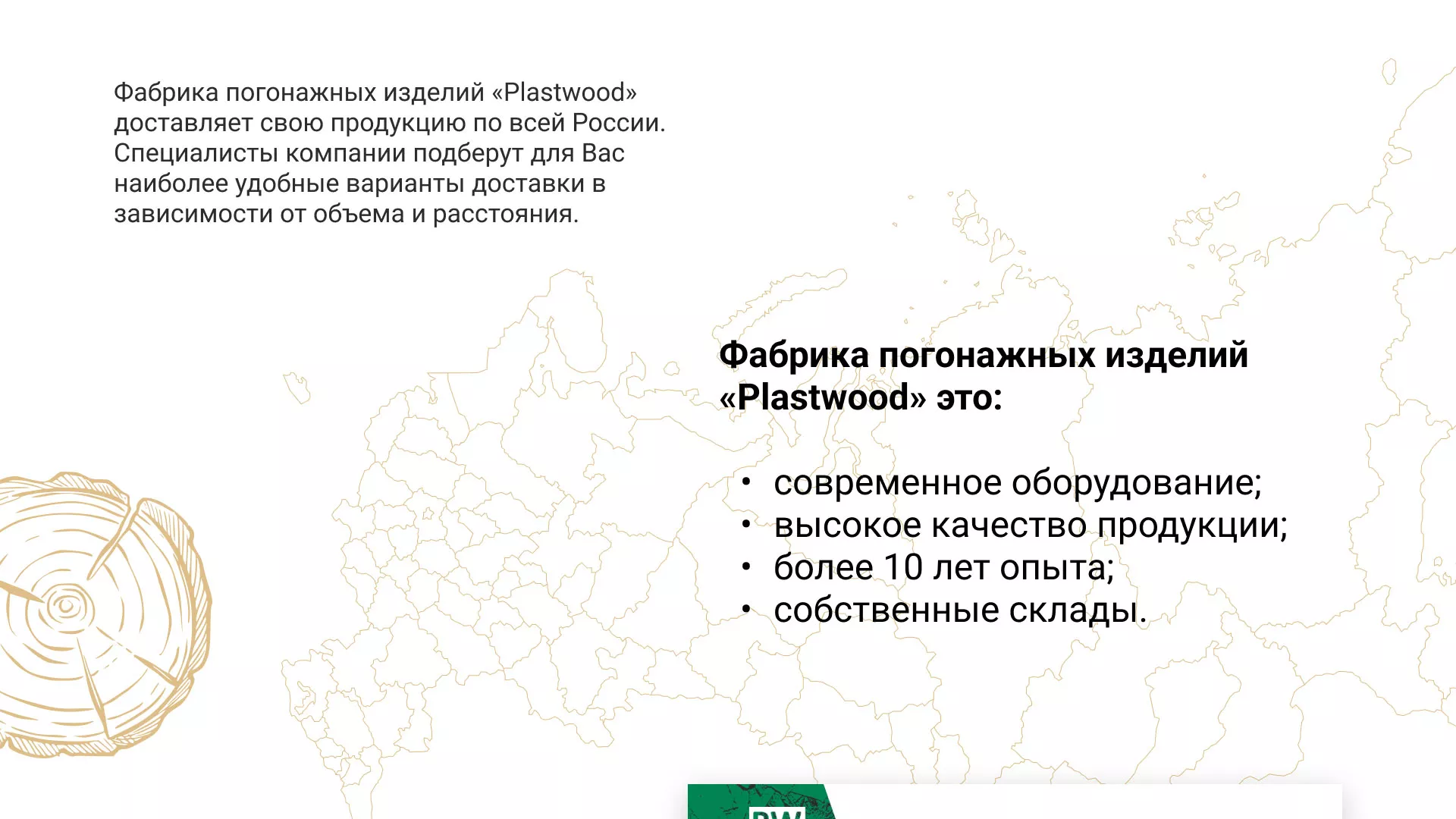 Разработка айдентики и сайта компании «Plastwood» в Северске