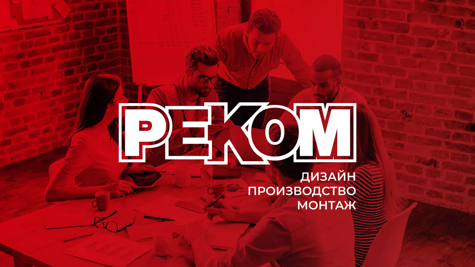 Редизайн сайта в Северске для рекламно-производственной компании «РЕКОМ»