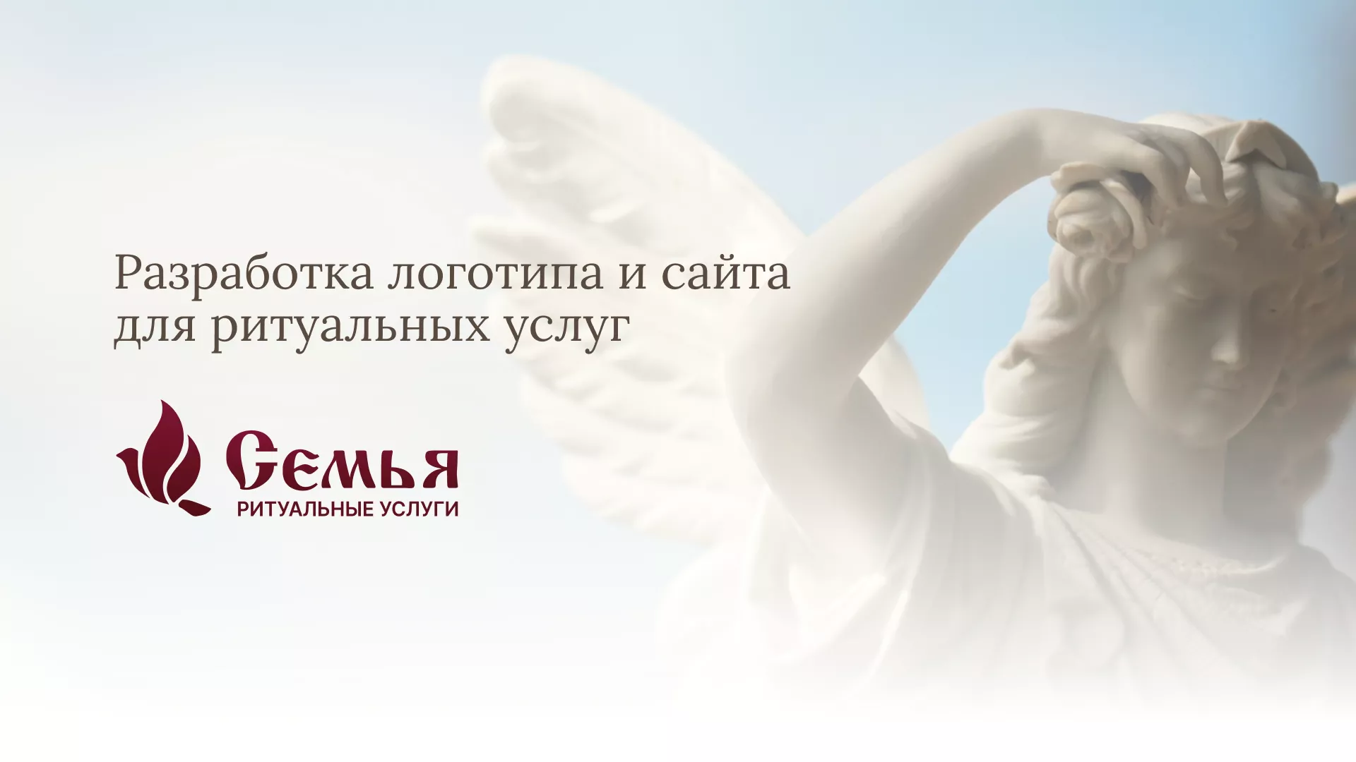 Разработка логотипа и сайта в Северске ритуальных услуг «Семья»