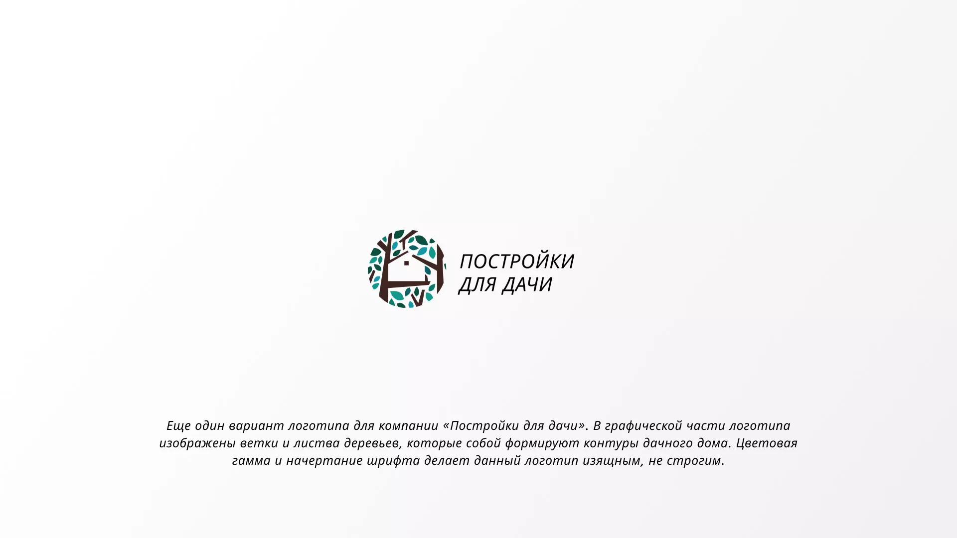 Создание логотипа компании «Постройки для дачи» в Северске