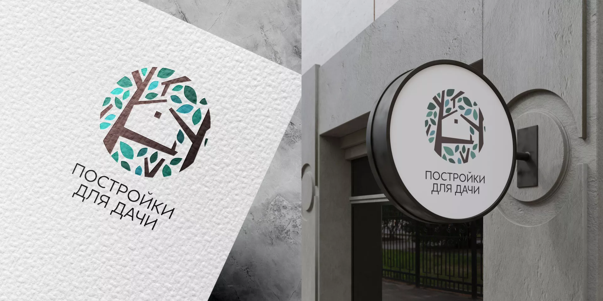 Создание логотипа компании «Постройки для дачи» в Северске