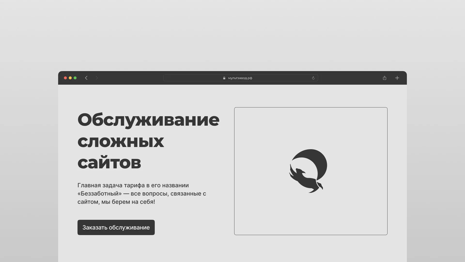 Тариф «Беззаботный» для обслуживания сложных сайтов в Северске и интернет-проектов Тариф «Беззаботный» для обслуживания сложных сайтов в Северске и интернет-проектов
