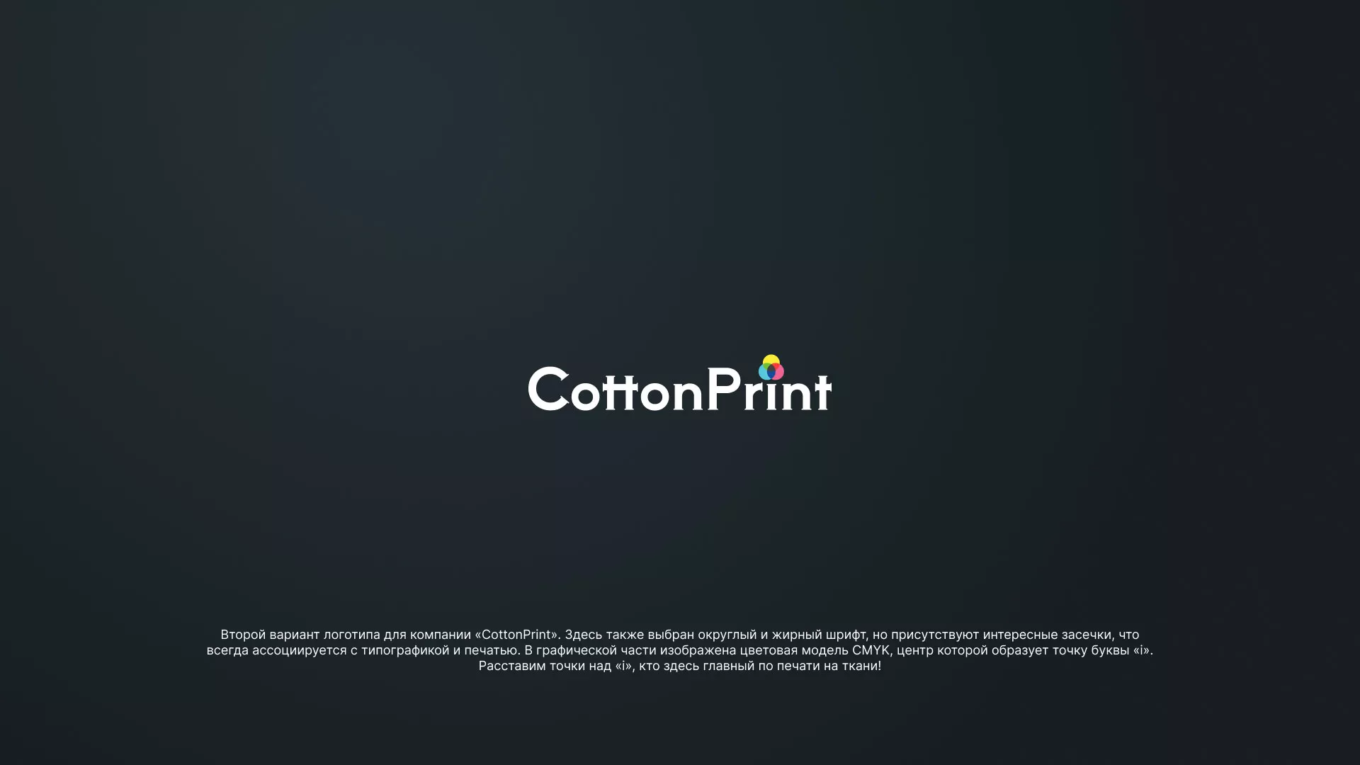 Создание логотипа компании «CottonPrint» в Северске