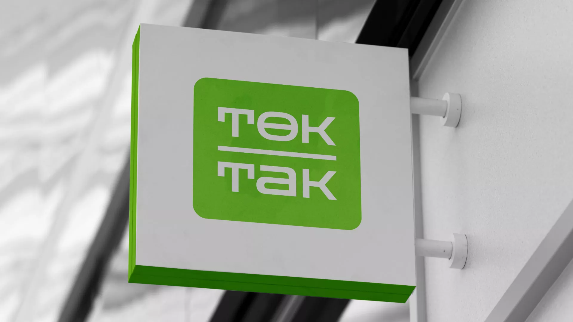 Создание логотипа компании «Ток-Так» в Северске