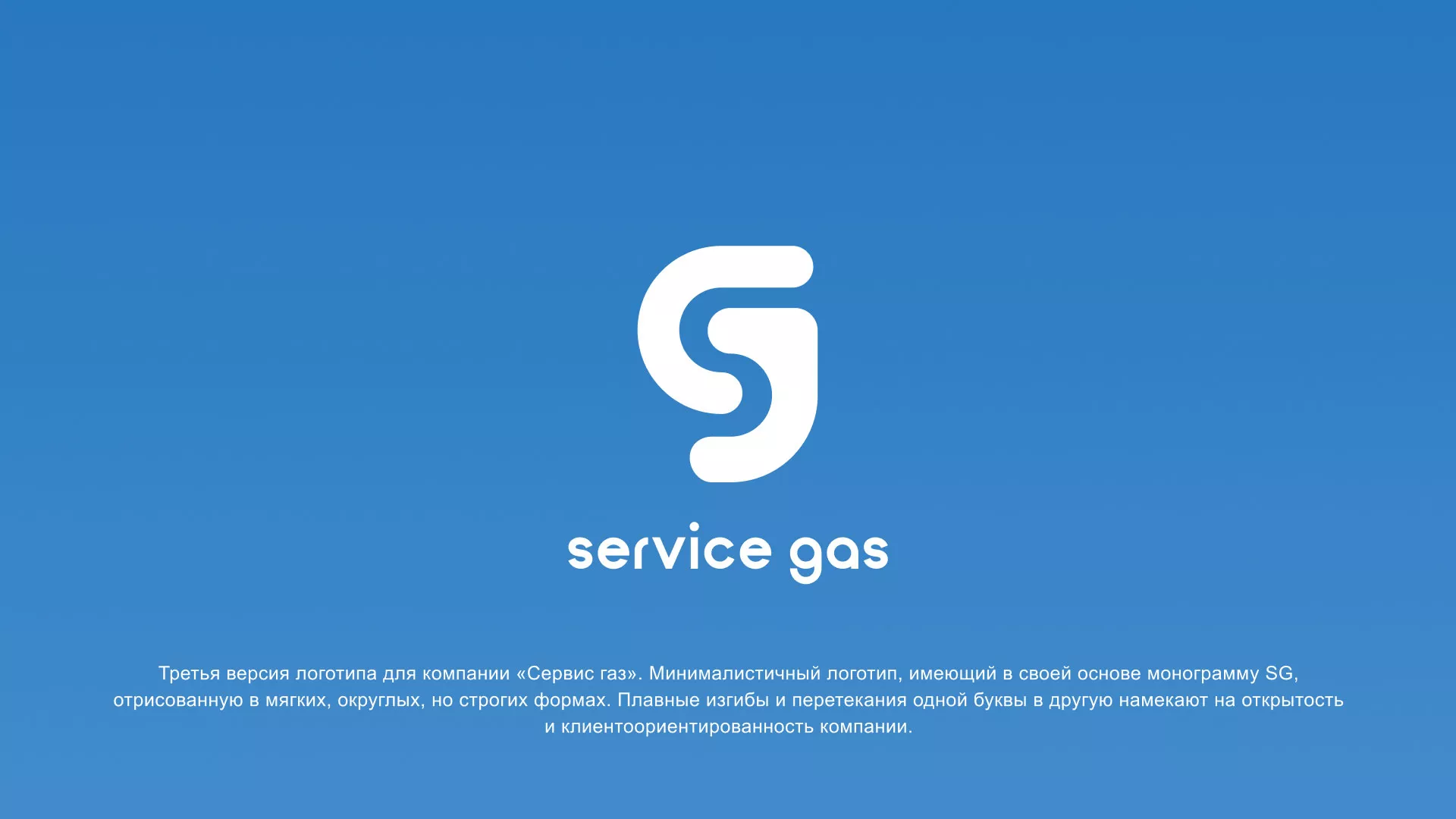 Разработка логотипа газовой компании «Сервис газ» в Северске