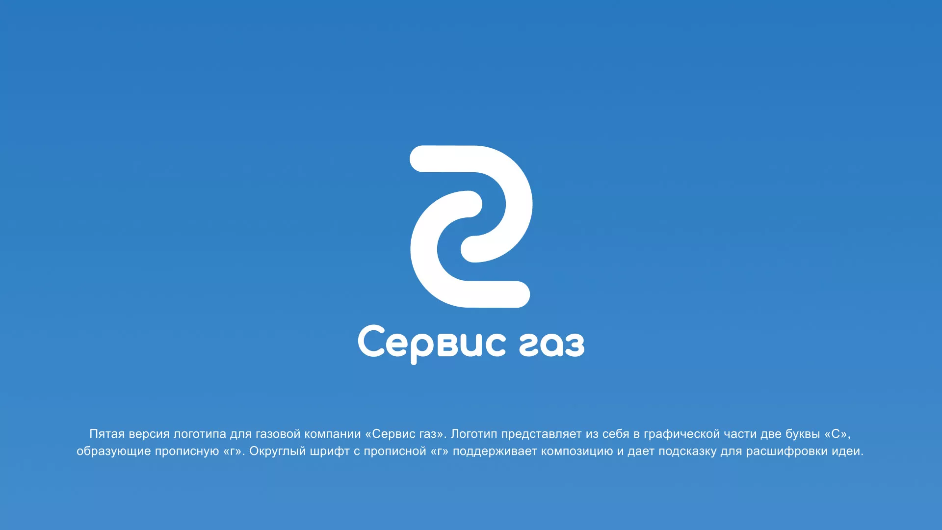 Разработка логотипа «Сервис газ» в Северске