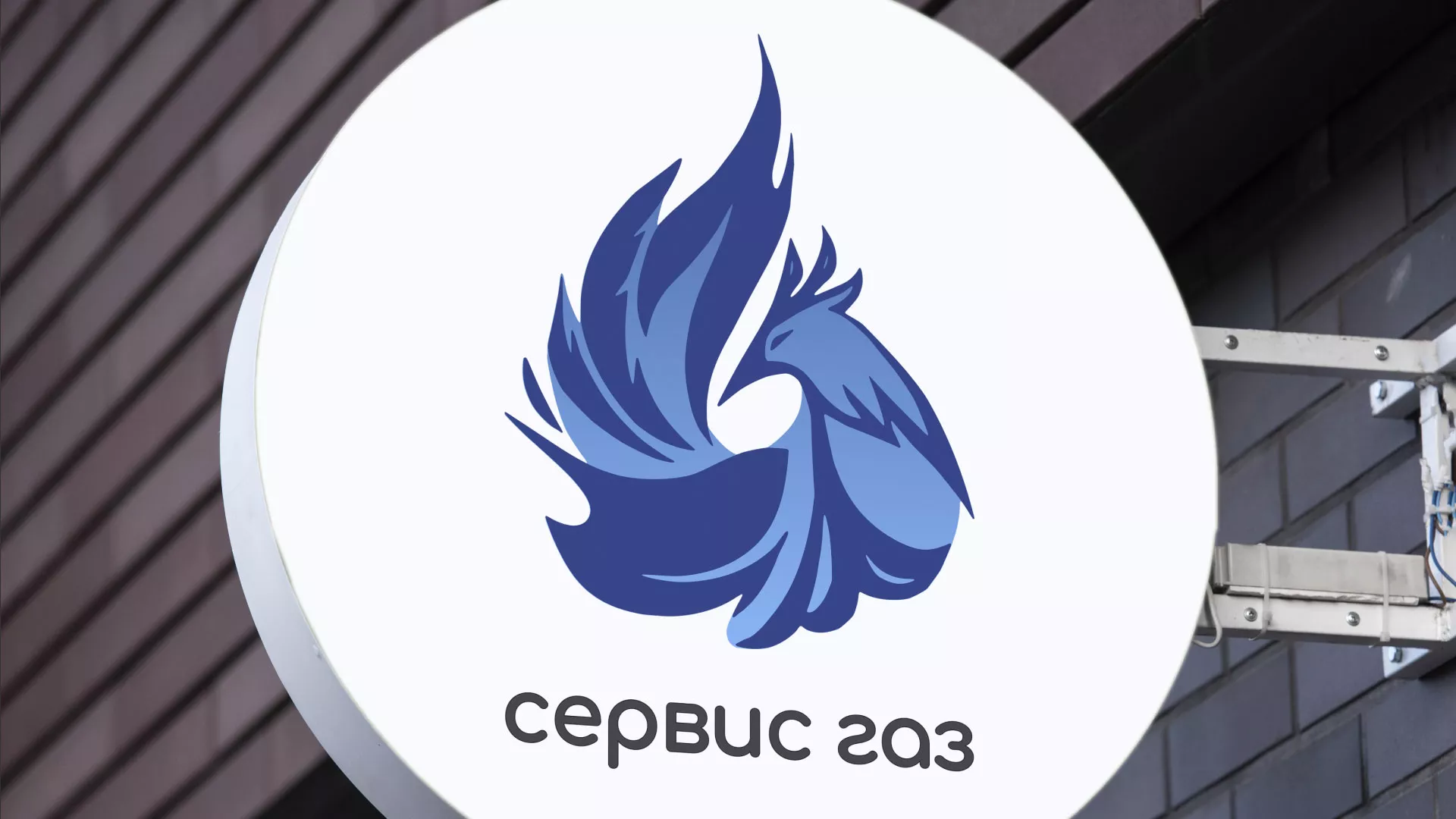 Создание логотипа «Сервис газ» в Северске