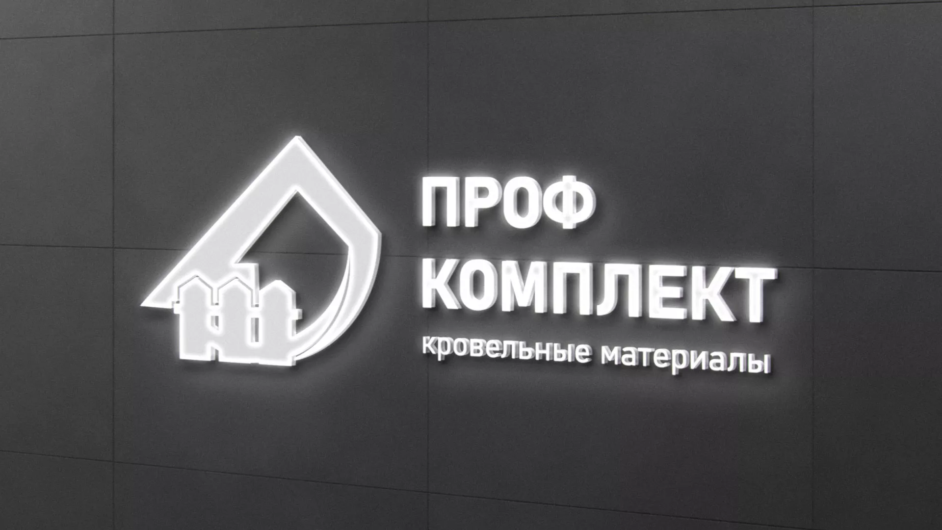 Разработка логотипа «Проф Комплект» в Северске