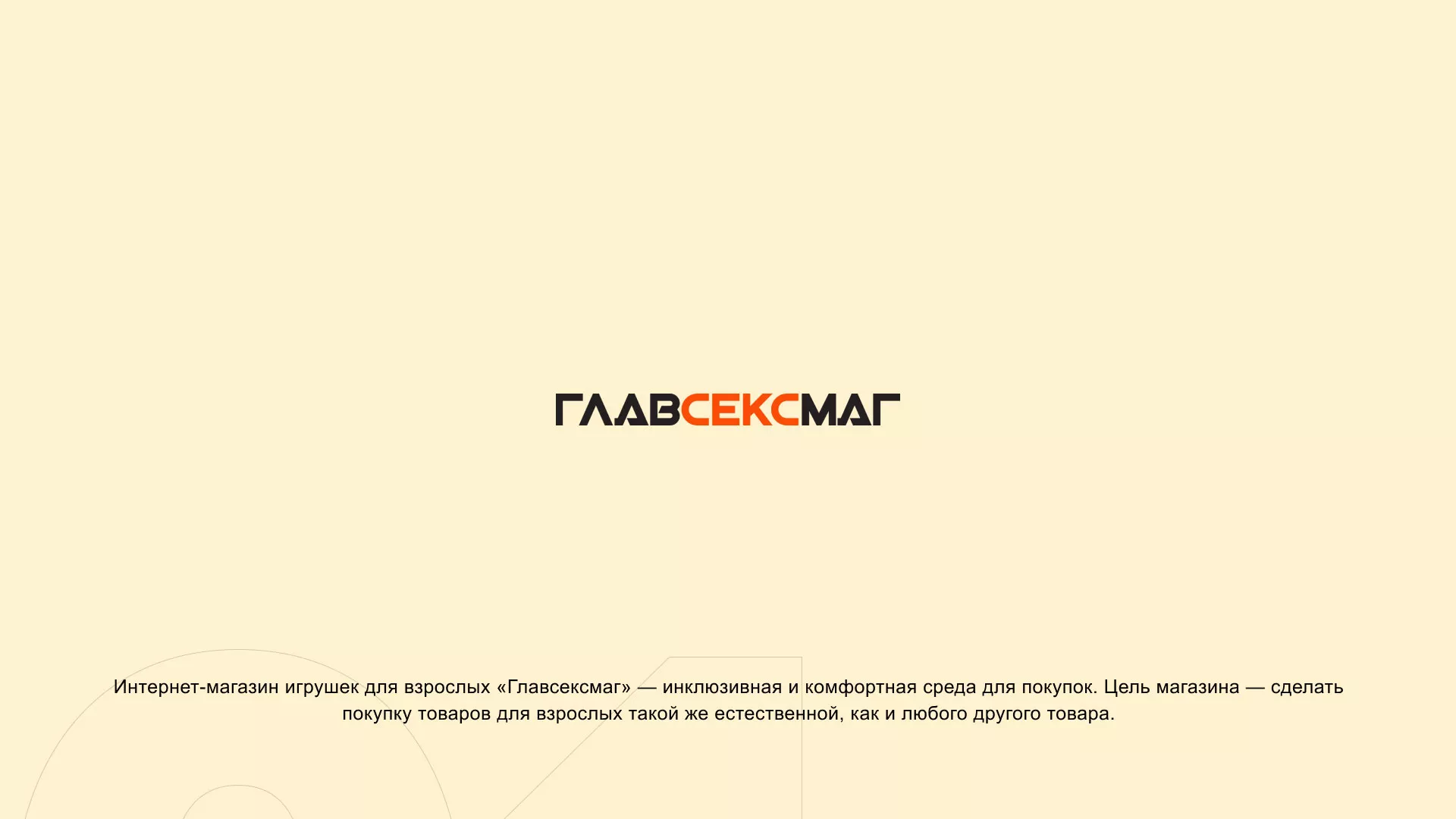 Создание интернет-магазина «Главсексмаг» в Северске