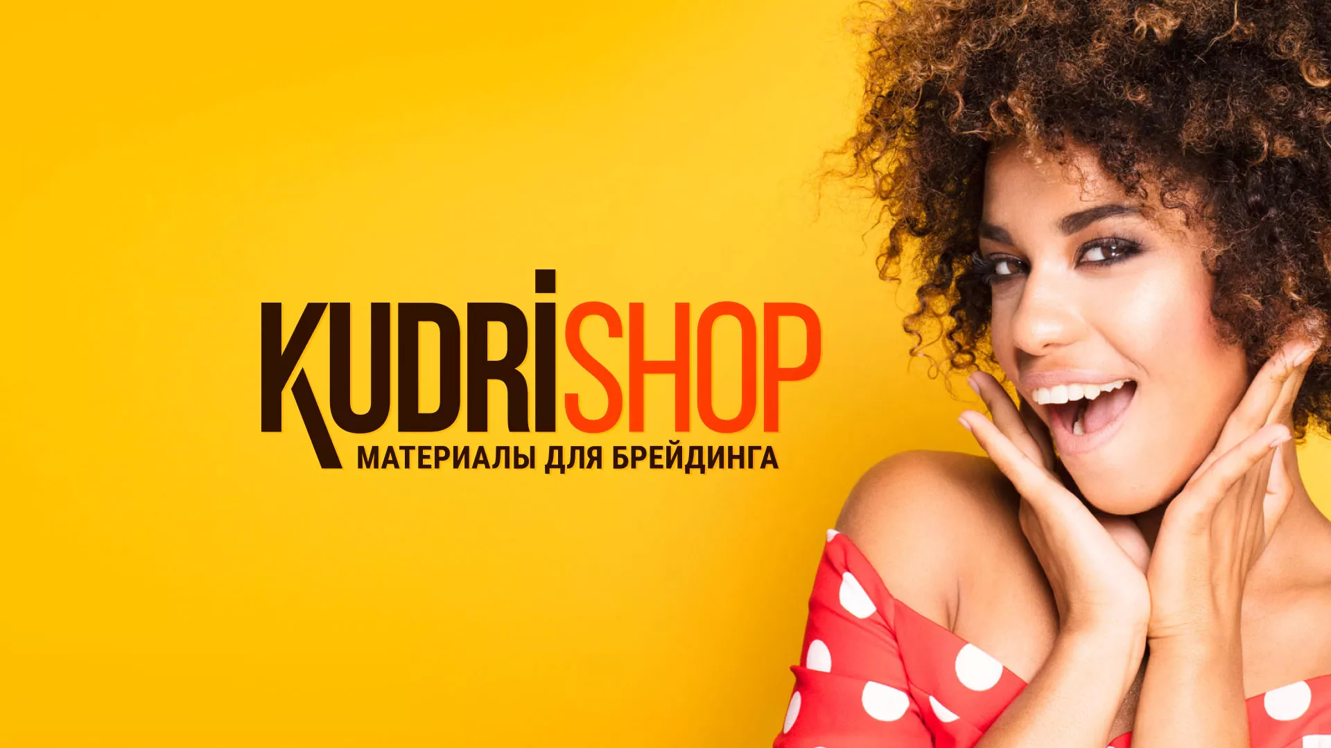 Создание интернет-магазина «КудриШоп» в Северске