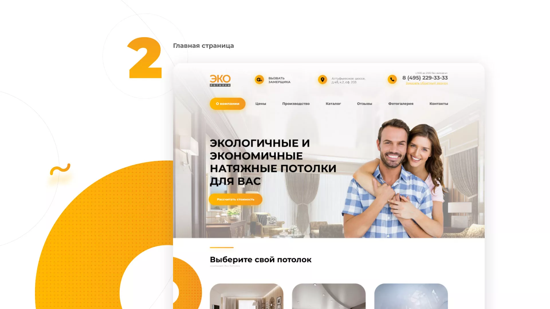 Разработка сайта по натяжным потолкам «Эко Потолки» в Северске