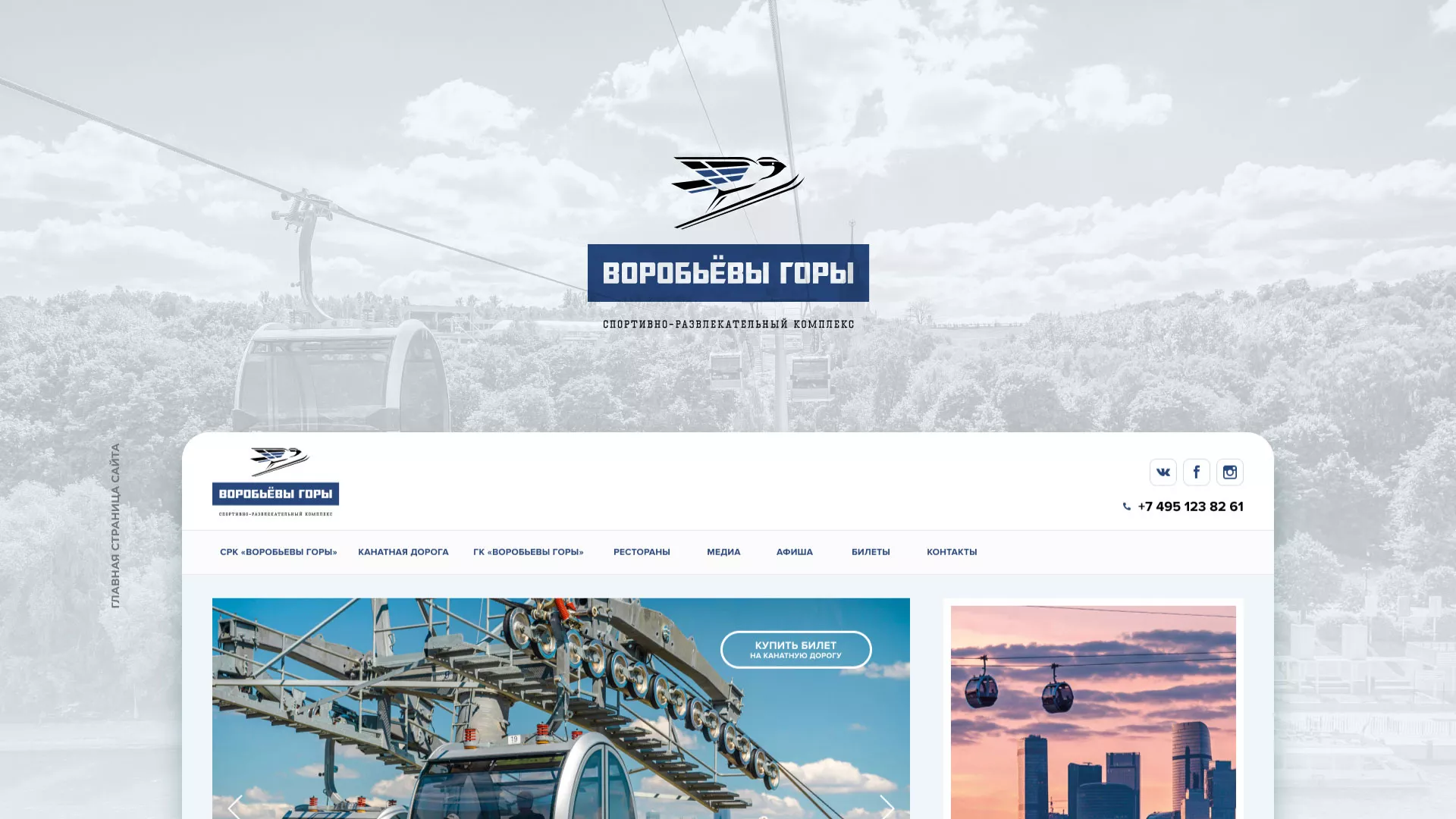 Разработка сайта в Северске для спортивно-развлекательного комплекса «Воробьёвы горы»