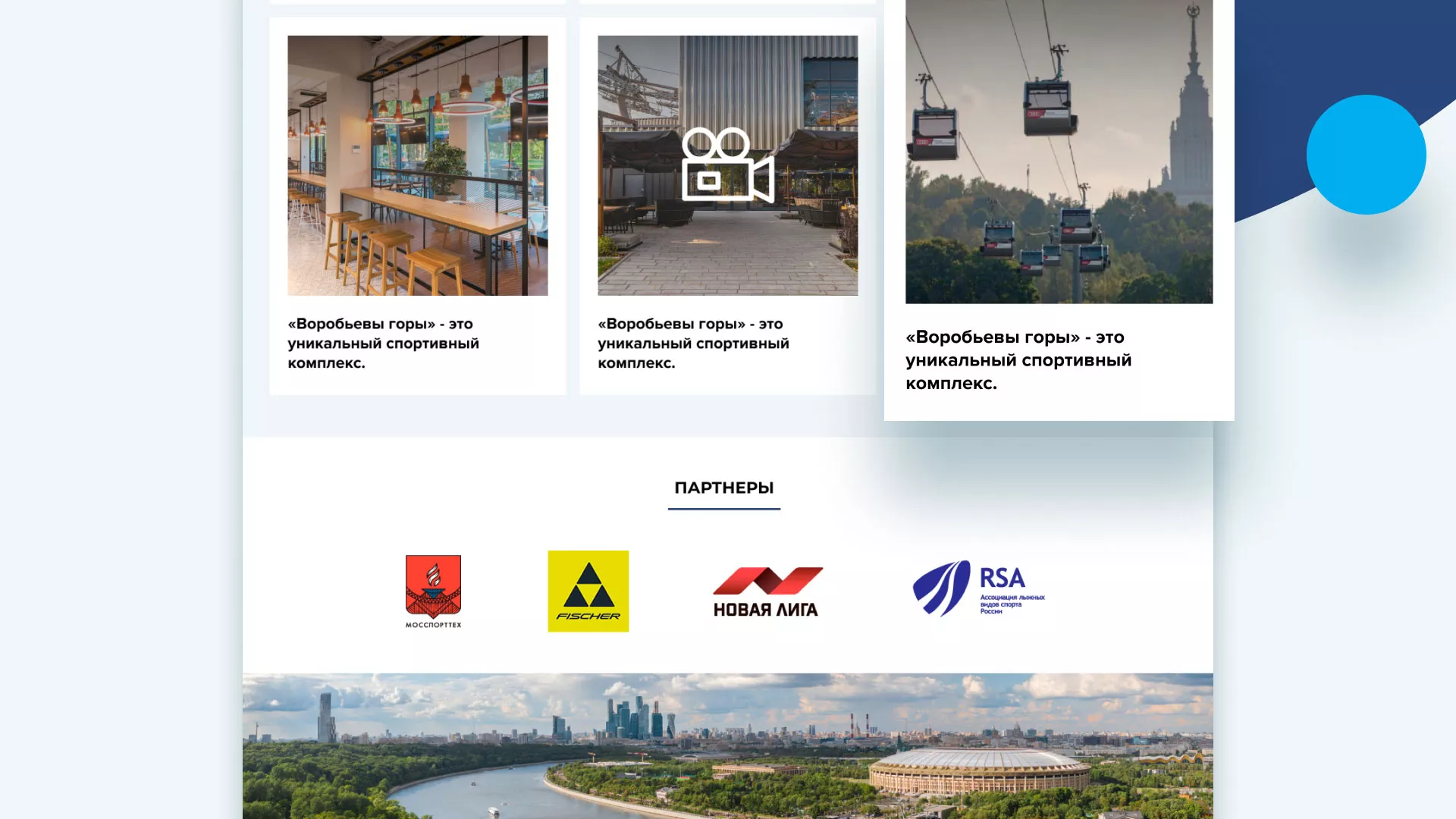 Разработка сайта в Северске для спортивно-развлекательного комплекса «Воробьёвы горы»