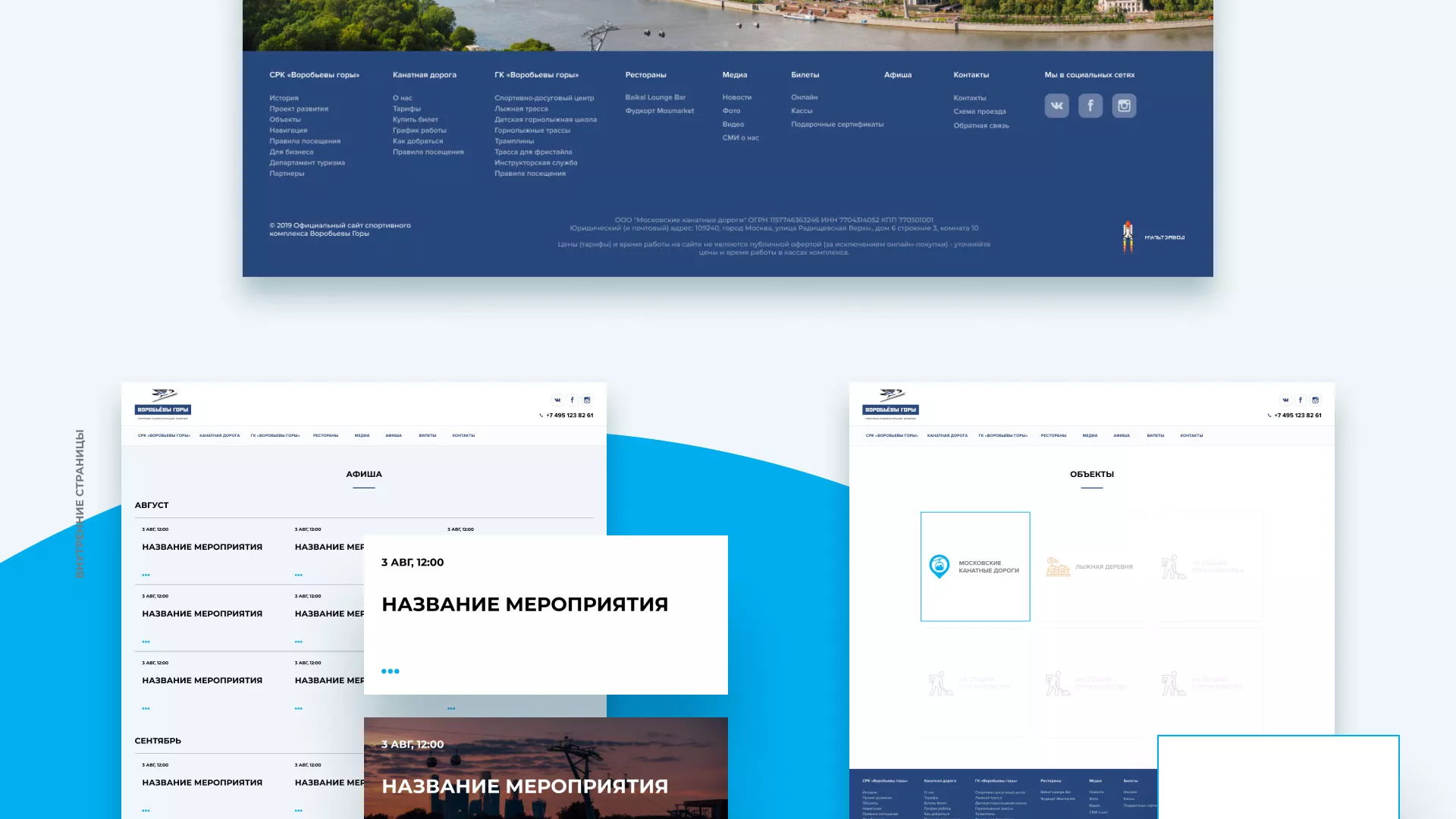 Разработка сайта в Северске для спортивно-развлекательного комплекса «Воробьёвы горы»