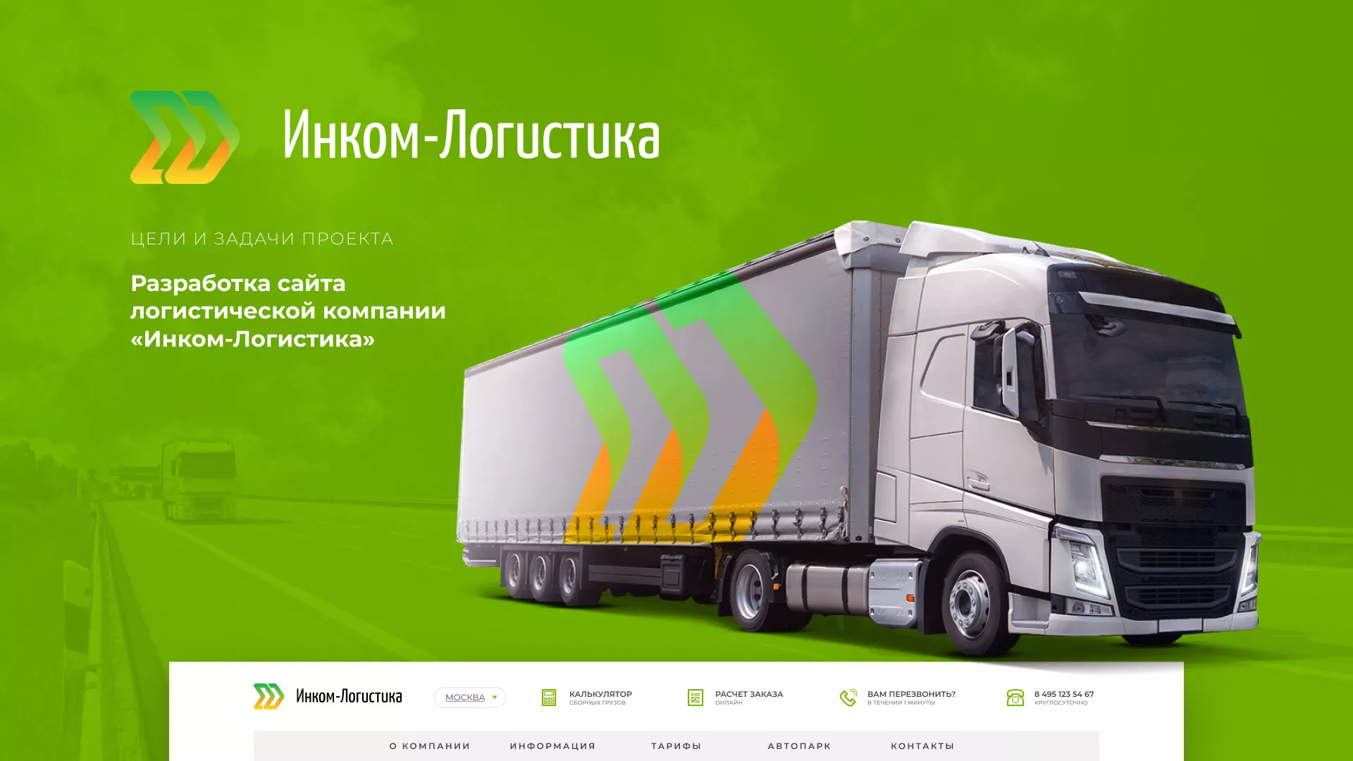 Разработка логотипа и сайта компании «Инком-Логистика» в Северске