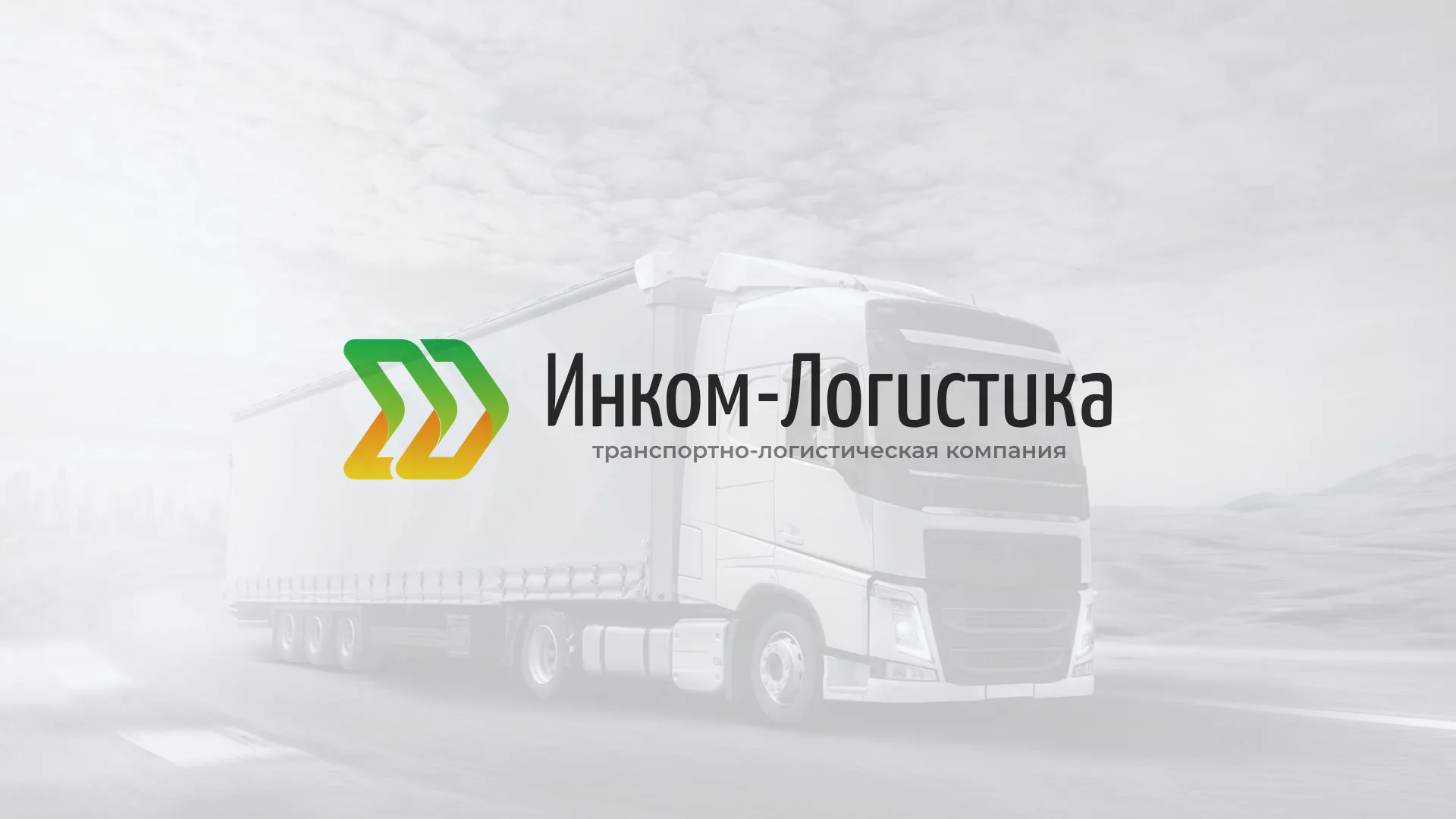 Разработка логотипа и сайта компании «Инком-Логистика» в Северске