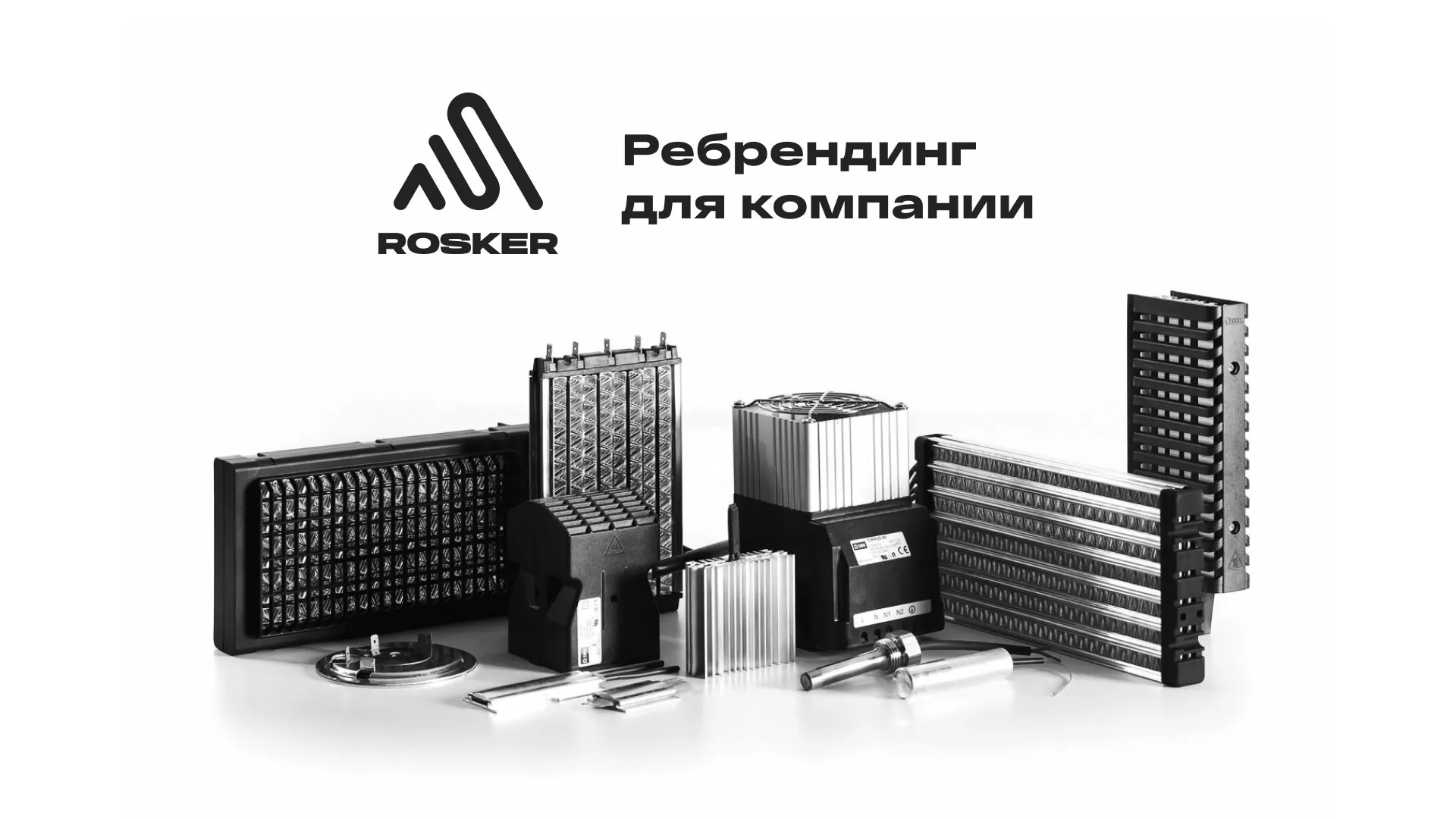 Ребрендинг компании «Rosker» и редизайн сайта в Северске