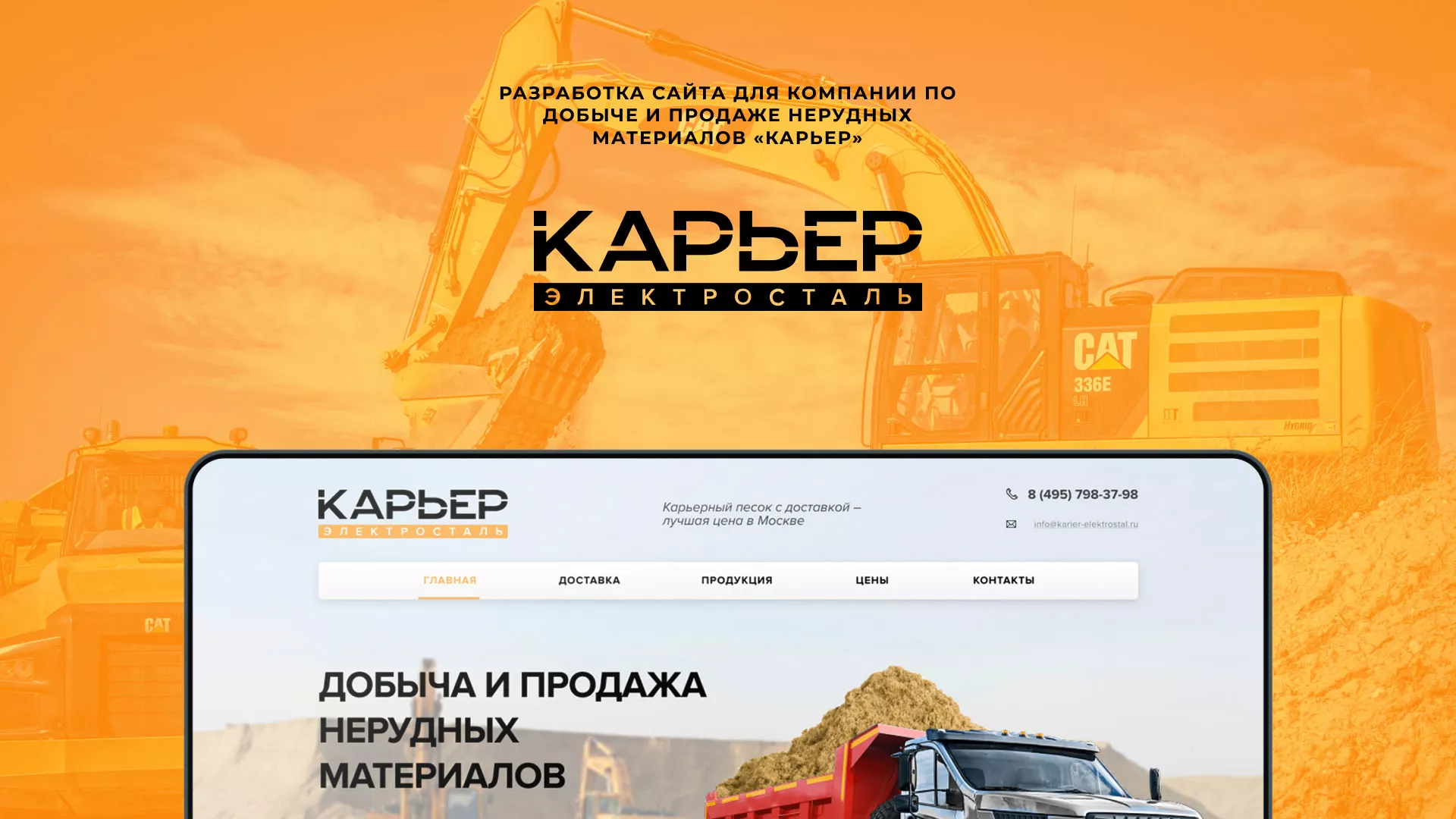 Разработка сайта по продаже нерудных материалов «Карьер» в Северске