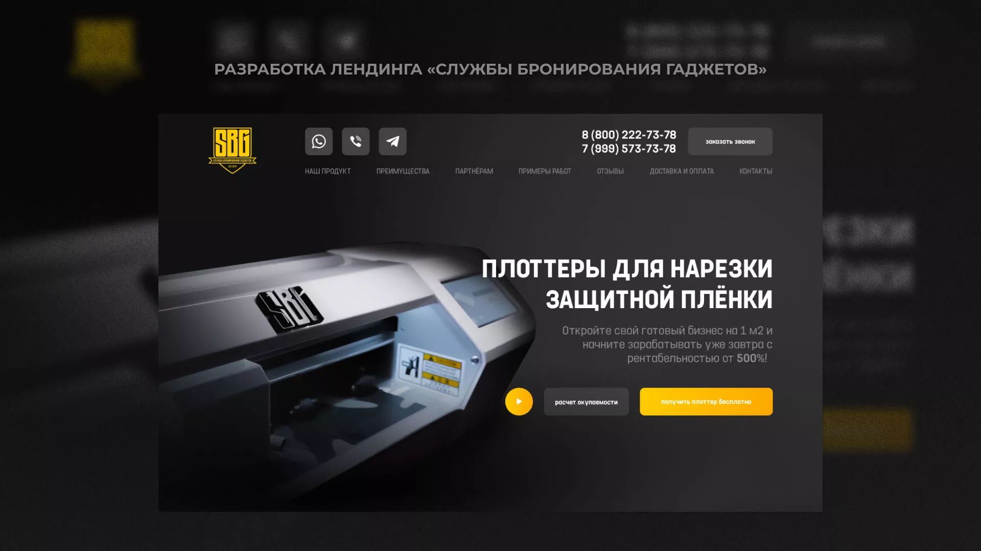 Разработка лендинга «Службы бронирования гаджетов» в Северске