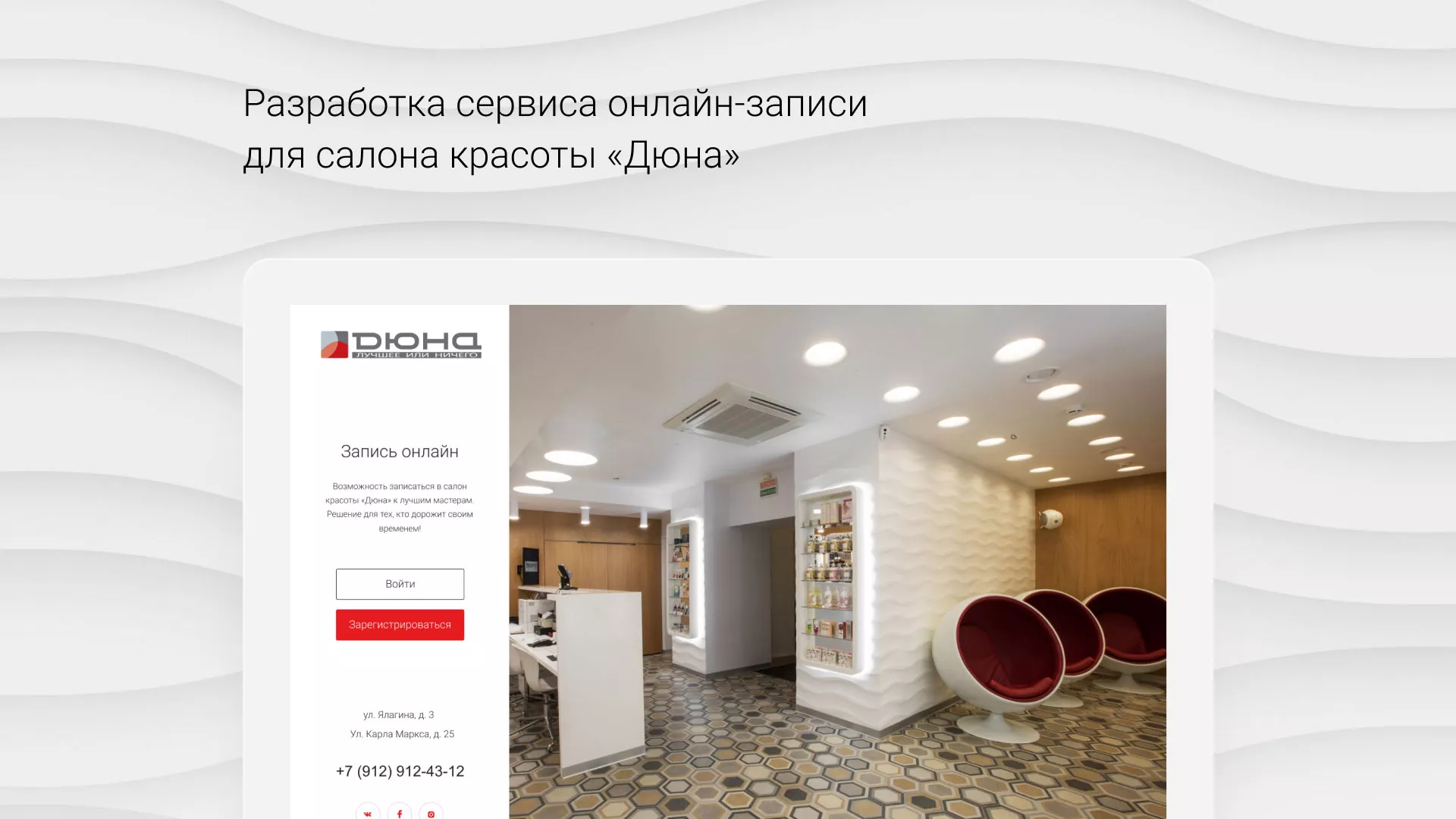 Разработка сервиса онлайн-записи для сети салонов красоты «ДЮНА» в Северске
