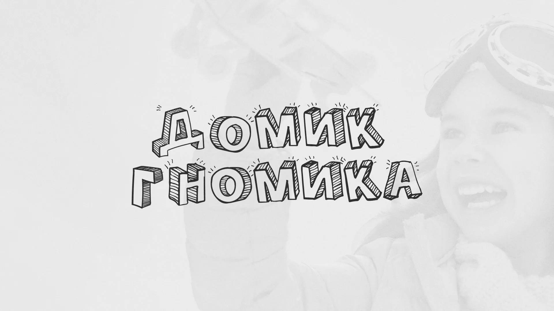 Разработка сайта детского активити-клуба «Домик гномика» в Северске