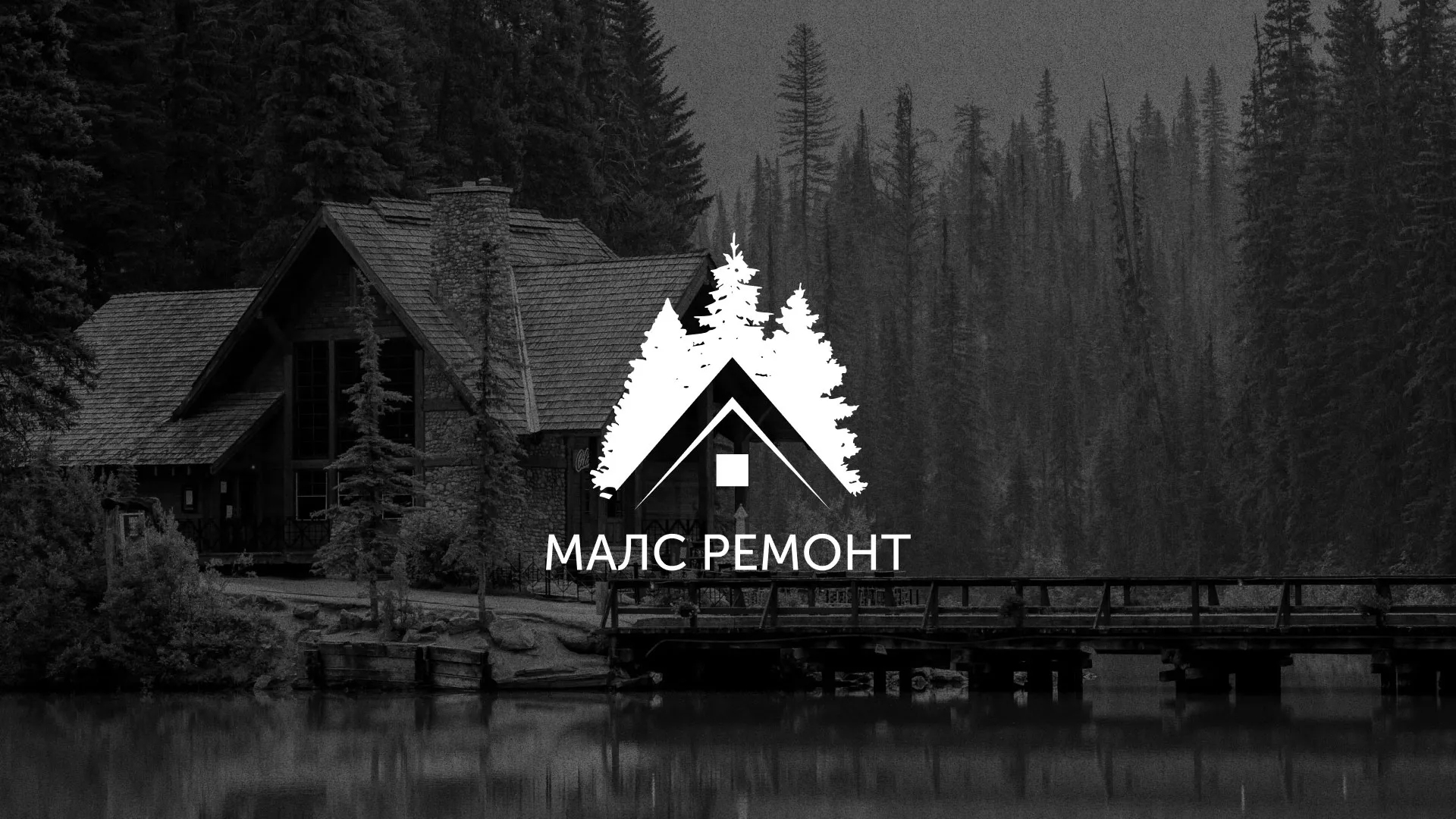 Разработка логотипа для компании «МАЛС РЕМОНТ» в Северске