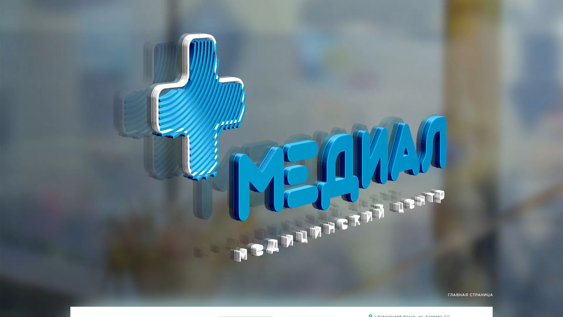 Создание сайта для медицинского центра «Медиал» в Северске
