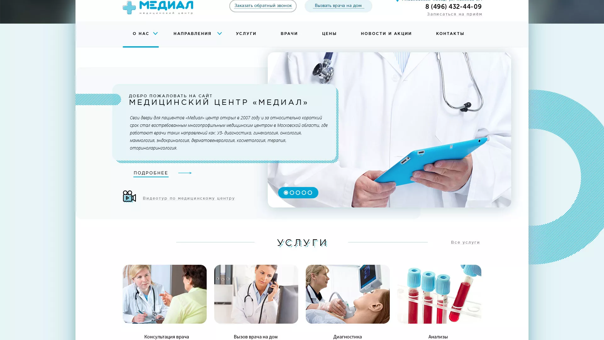 Создание сайта для медицинского центра «Медиал» в Северске