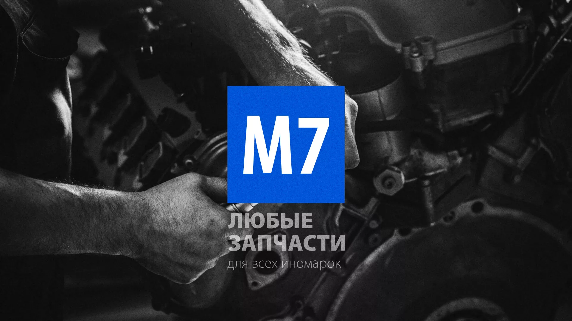 Разработка сайта магазина автозапчастей «М7» в Северске