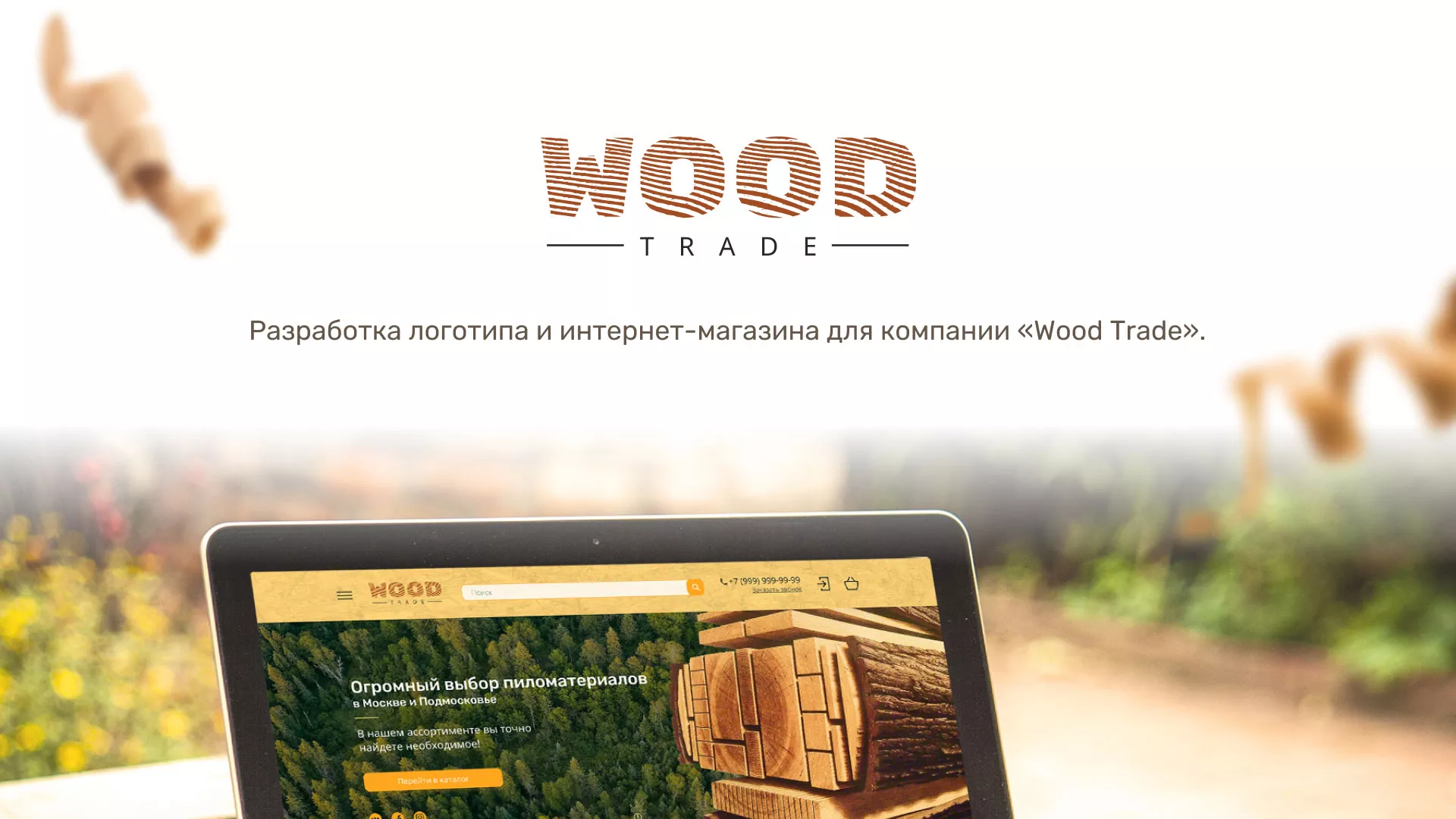 Разработка интернет-магазина компании «Wood Trade» в Северске