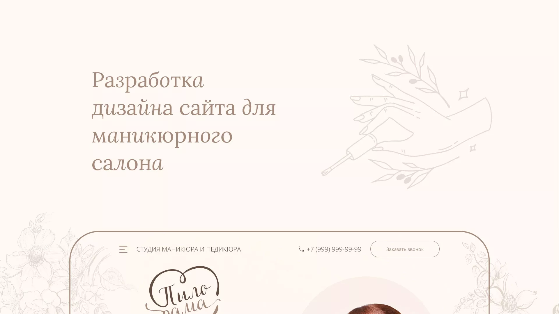 Разработка дизайна сайта маникюрного салона в Северске