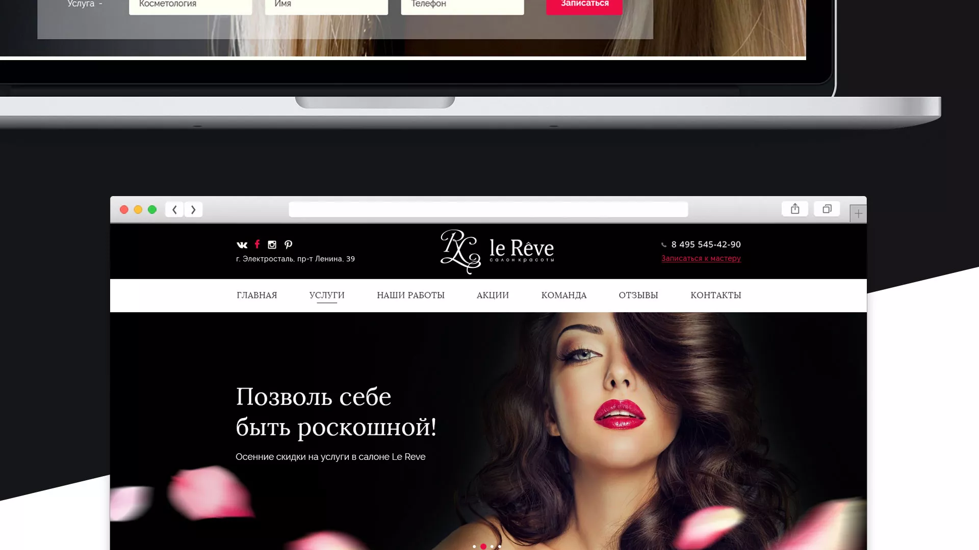 Создание сайта для салона красоты «Le Reve» в Северске