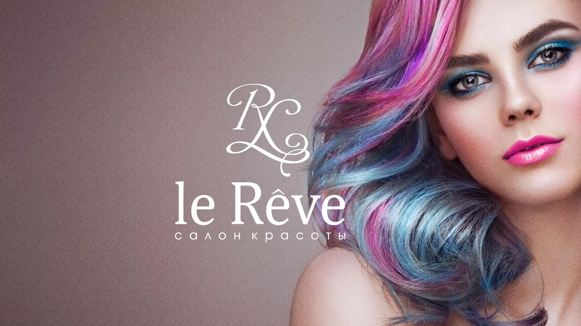 Создание сайта для салона красоты «Le Reve» в Северске