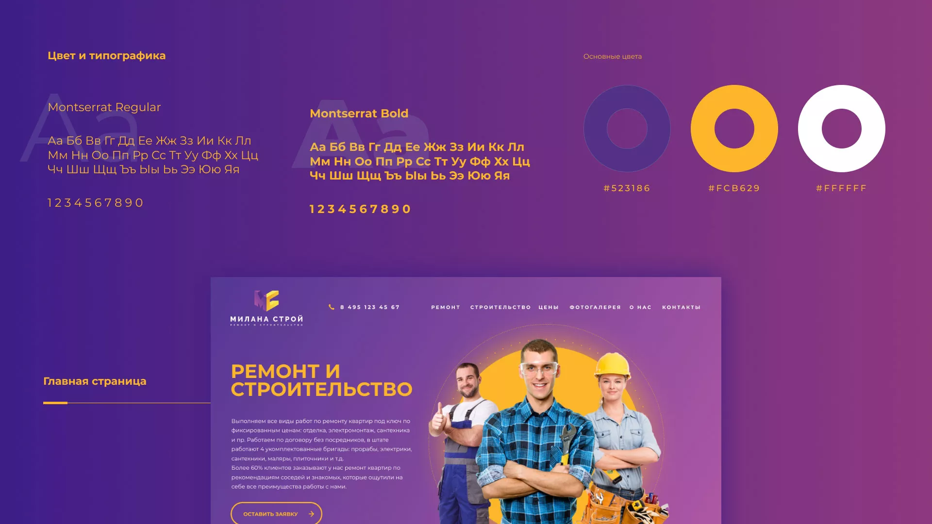 Разработка сайта строительной компании «Милана-Строй» в Северске