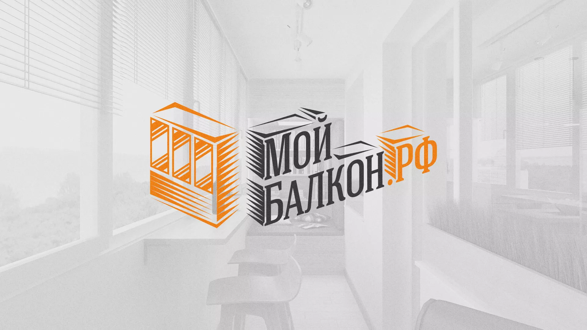 Разработка сайта для компании «Мой балкон» в Северске