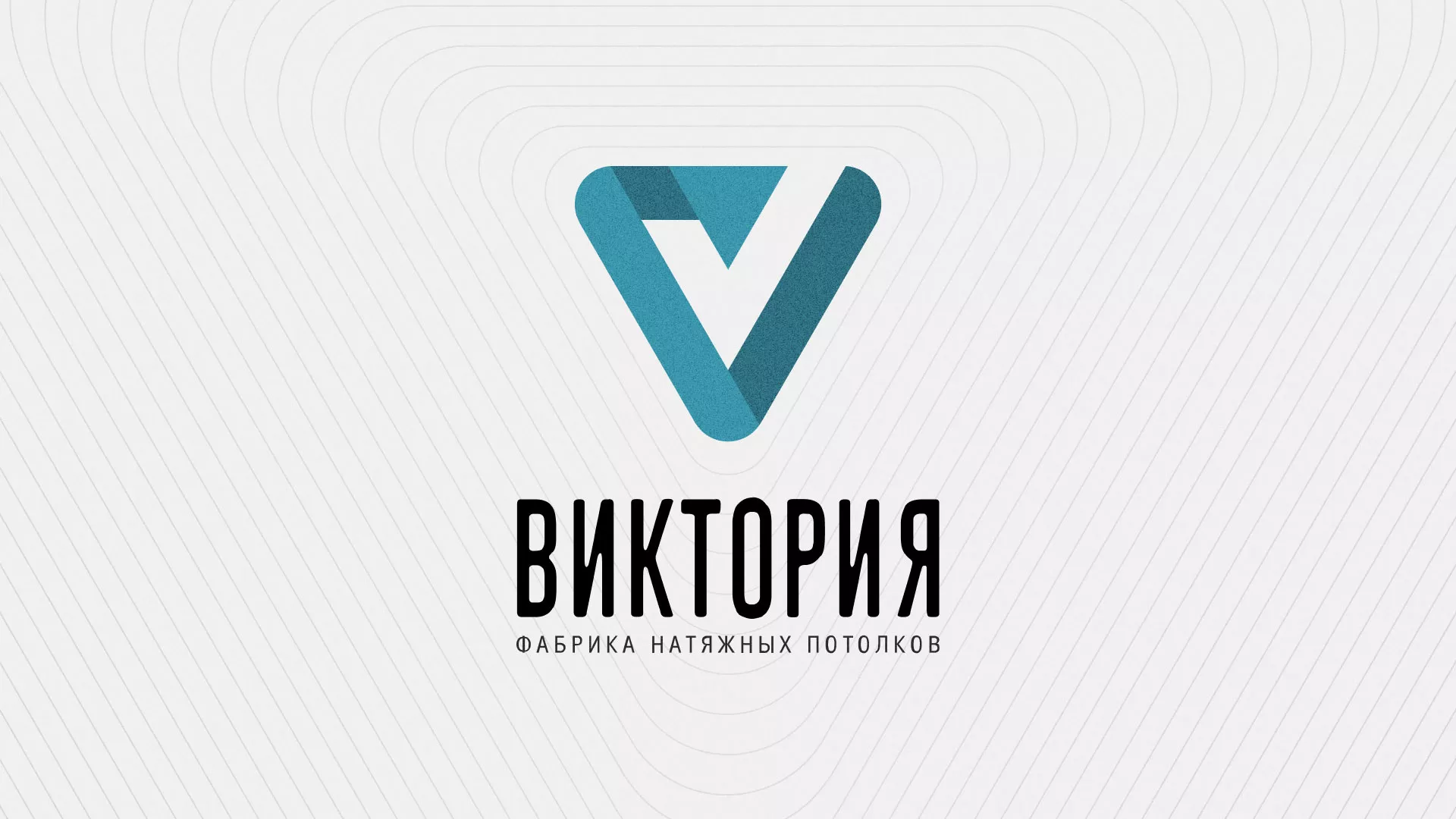 Разработка фирменного стиля компании по продаже и установке натяжных потолков в Северске