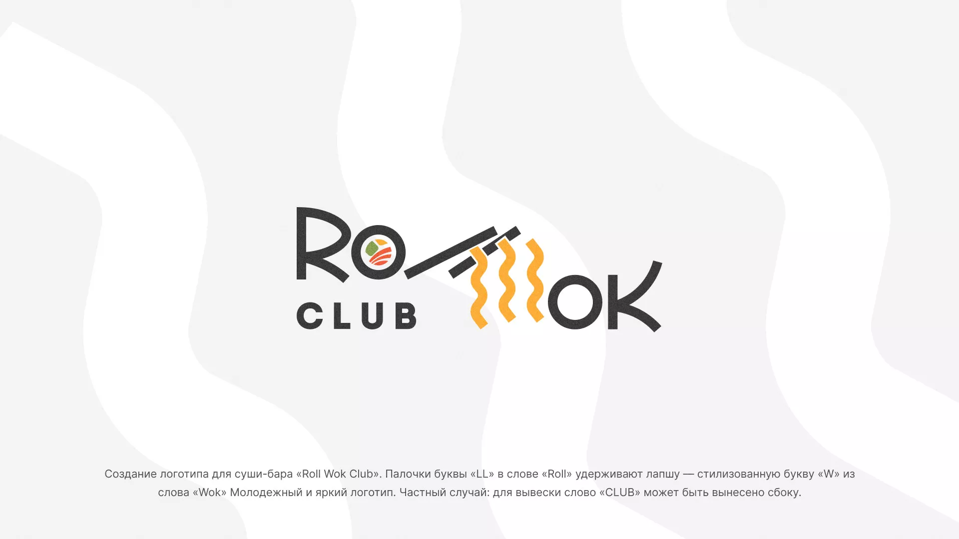 Создание логотипа суши-бара «Roll Wok Club» в Северске
