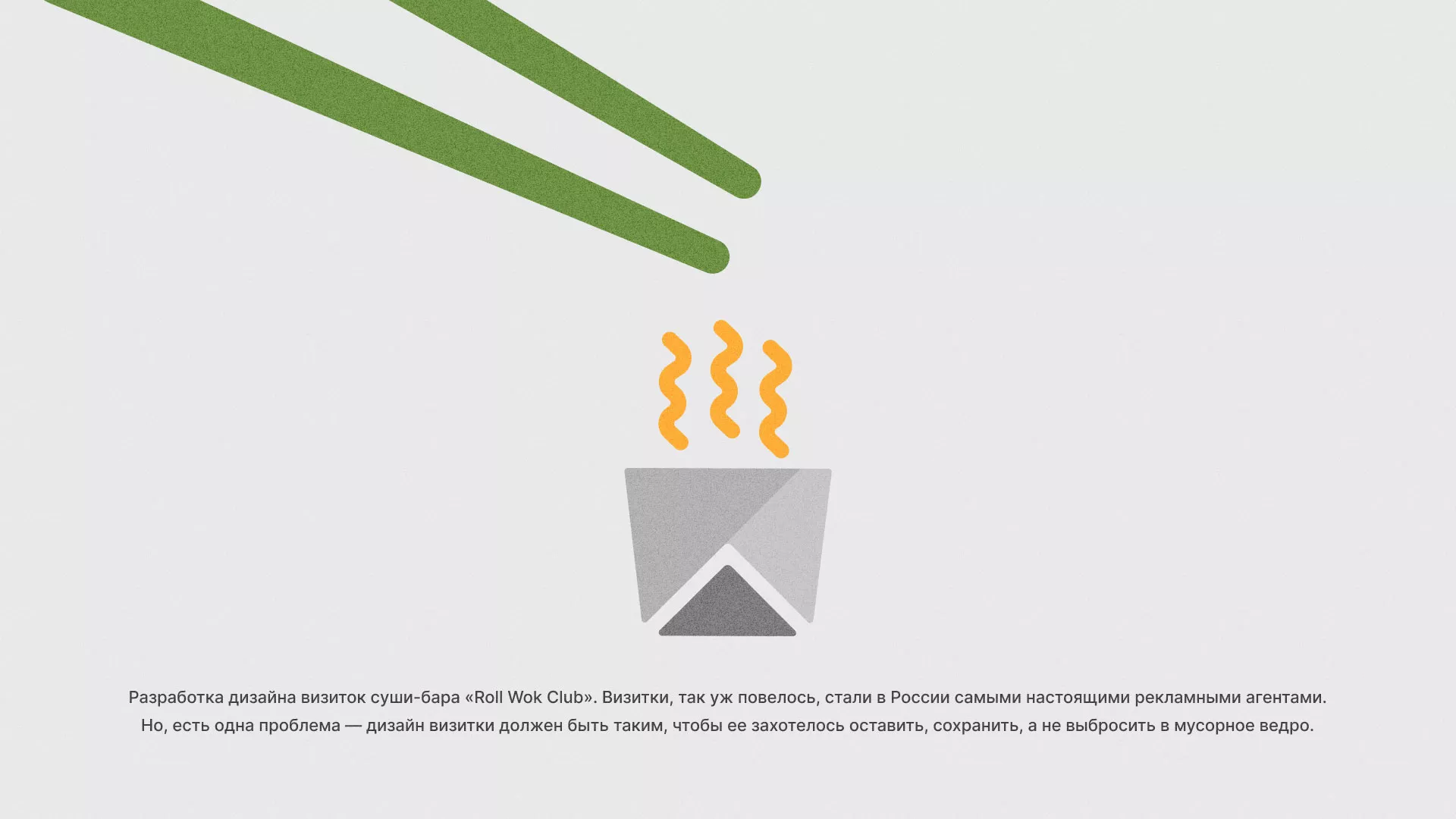 Разработка дизайна визиток суши-бара «Roll Wok Club» в Северске