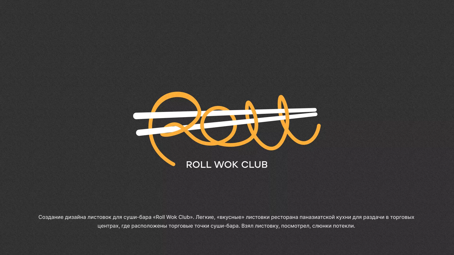 Создание дизайна листовок суши-бара «Roll Wok Club» в Северске